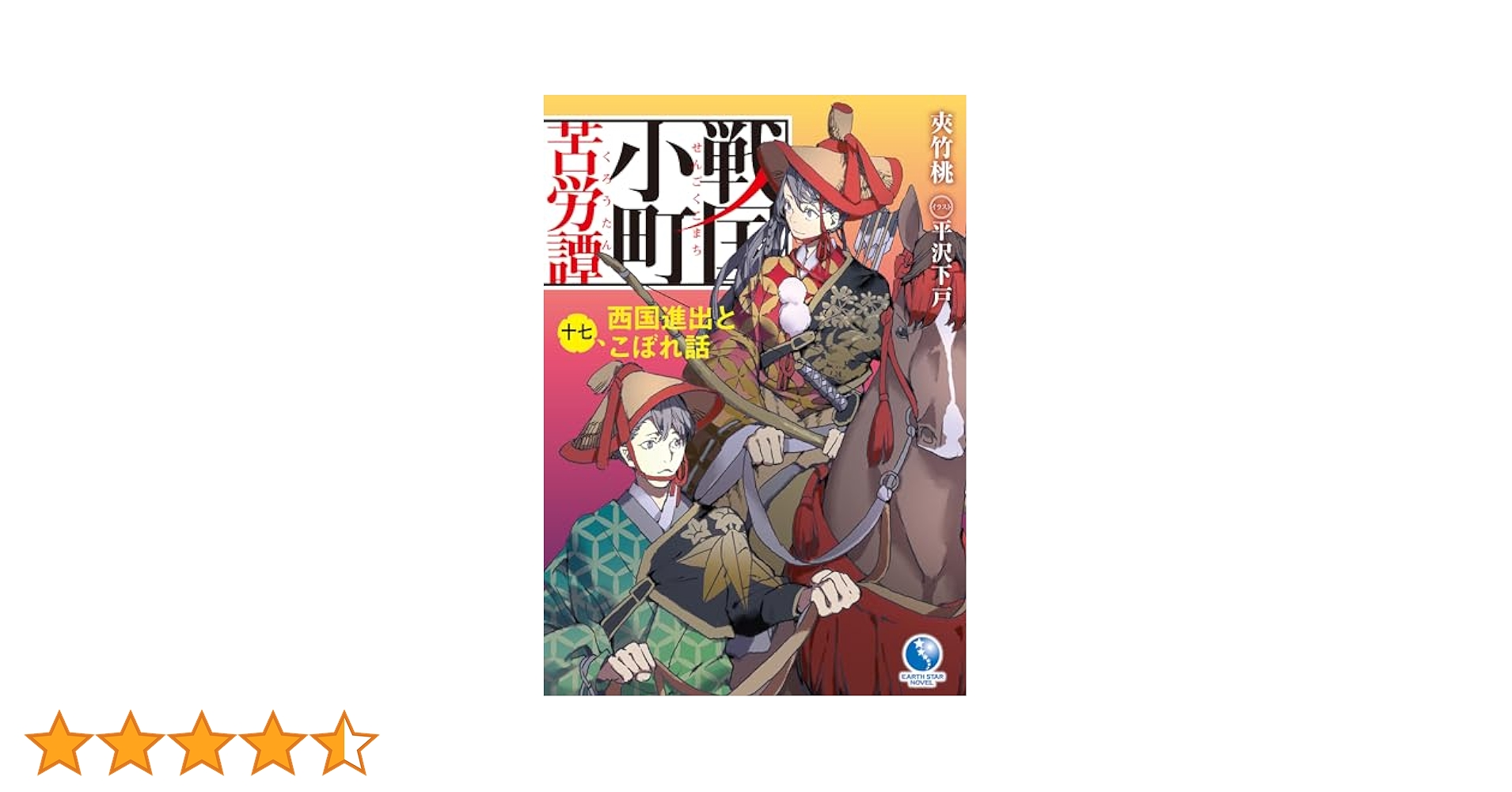 Amazon.co.jp: 戦国小町苦労譚 17 西国進出とこぼれ話 (アース